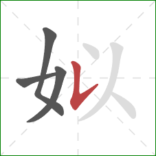 姒的笔顺第4画：竖提