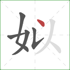 姒的笔顺第5画：点