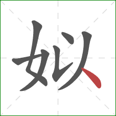 姒的笔顺第7画：点