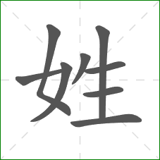 姓的笔顺