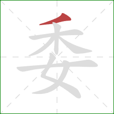 委的笔顺第1画：撇