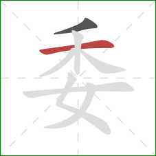 委的笔顺第2画：横