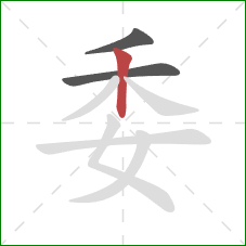委的笔顺第3画：竖