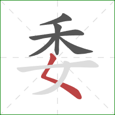 委的笔顺第6画：撇点