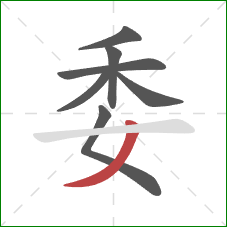 委的笔顺第7画：撇