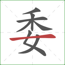 委的笔顺第8画：横