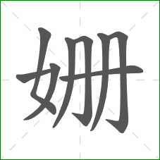 姗的笔顺 姗的笔顺