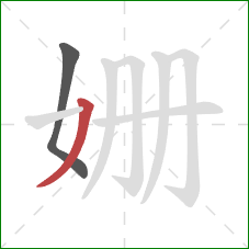 姗的笔顺第2画:撇 姗的笔顺第2画:撇