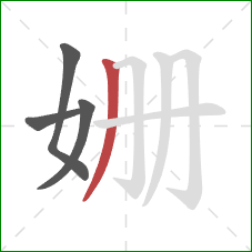 姗的笔顺第4画:撇 姗的笔顺第4画:撇