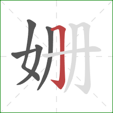 姗的笔顺第5画:横折钩 姗的笔顺第5画:横折钩