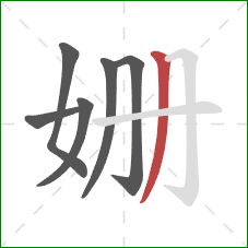 姗的笔顺第6画:撇 姗的笔顺第6画:撇