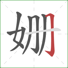 姗的笔顺第7画:横折钩 姗的笔顺第7画:横折钩