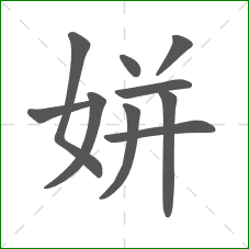 姘的笔顺