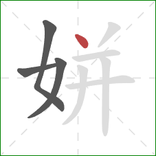 姘的笔顺第4画：点