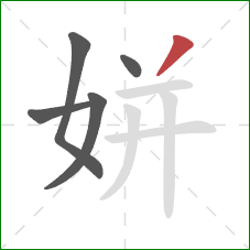 姘的笔顺第5画：撇