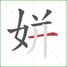 姘的笔顺第7画：横