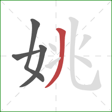 姚的笔顺第4画：撇