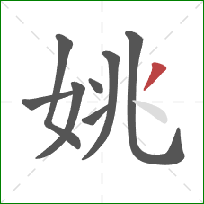 姚的笔顺第8画：撇