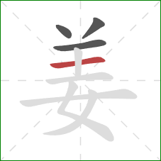 姜的笔顺第4画：横