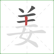 姜的笔顺第5画：竖