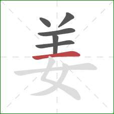 姜的笔顺第6画：横