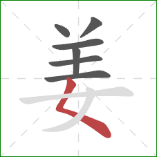 姜的笔顺第7画：撇点