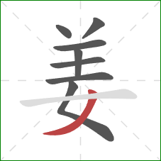 姜的笔顺第8画：撇