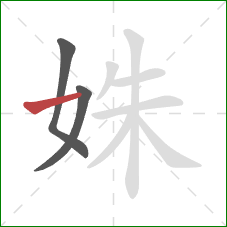 姝的笔顺第3画：横