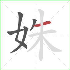 姝的笔顺第5画：横