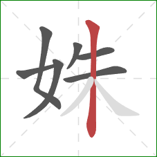 姝的笔顺第7画：竖