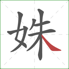 姝的笔顺第9画：捺