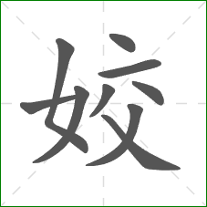 姣的笔顺