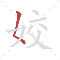 姣的笔顺第1画：撇点