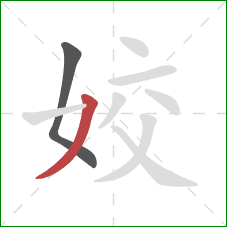 姣的笔顺第2画：撇