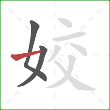 姣的笔顺第3画：横