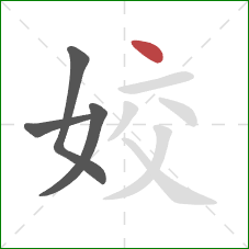 姣的笔顺第4画：点