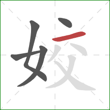 姣的笔顺第5画：横