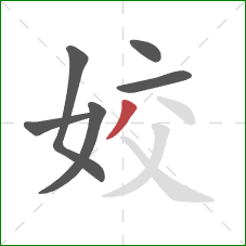 姣的笔顺第6画：撇