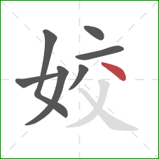 姣的笔顺第7画：点