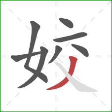 姣的笔顺第8画：撇