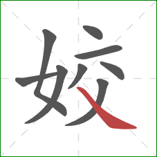 姣的笔顺第9画：捺