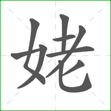 姥的笔顺