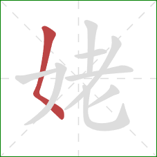 姥的笔顺第1画：撇点