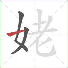 姥的笔顺第3画：横