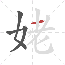 姥的笔顺第4画：横