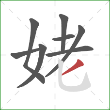 姥的笔顺第8画：撇