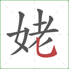 姥的笔顺第9画：竖弯钩