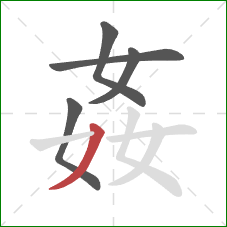 姦的笔顺第5画：撇