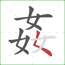 姦的笔顺第7画：撇点