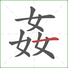 姦的笔顺第9画：横